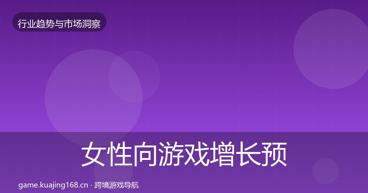 女性向游戏增长预测入门到进阶·第1672篇