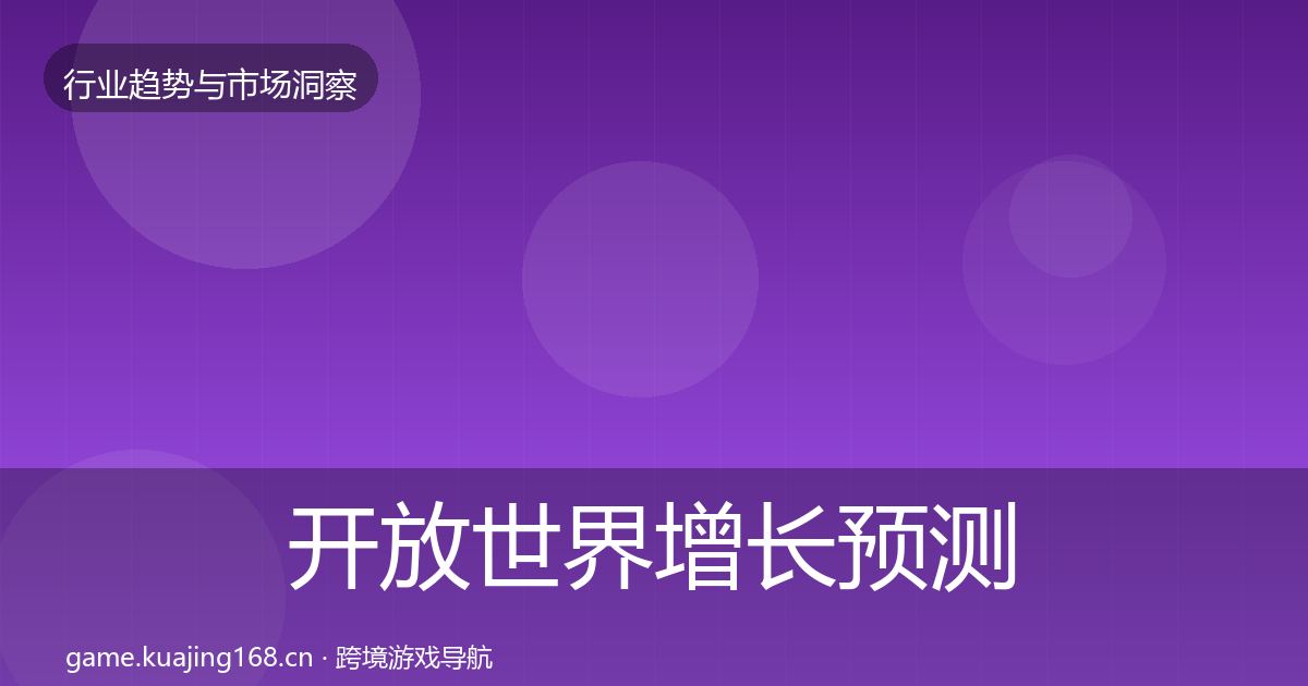 开放世界增长预测全攻略·第1673篇