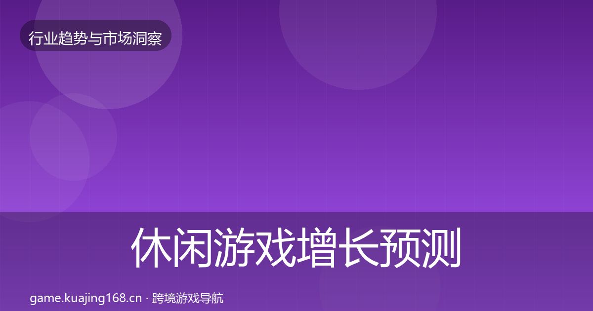 休闲游戏增长预测要点梳理·第1673篇