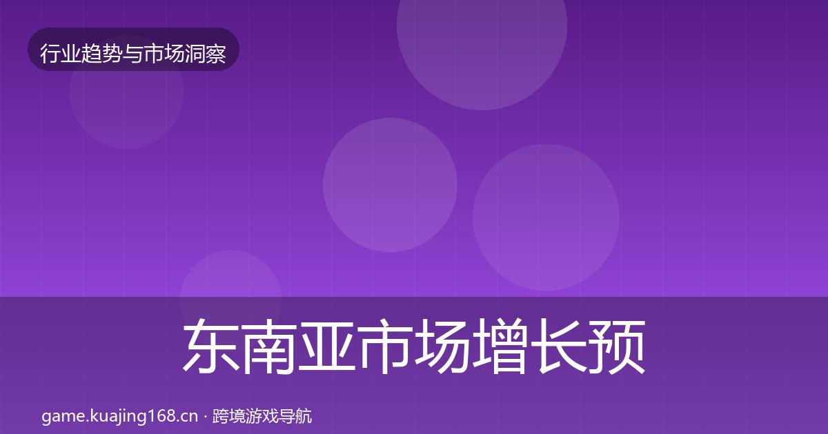 东南亚市场增长预测全攻略·第1674篇