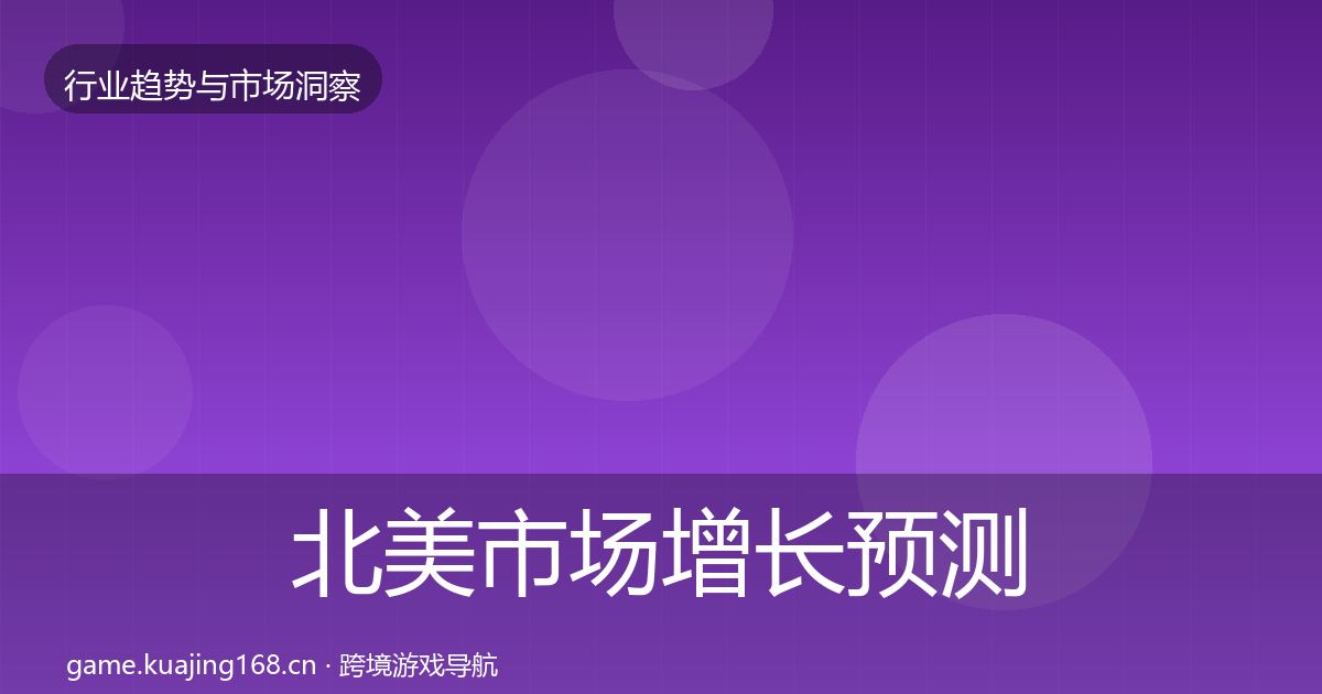 北美市场增长预测实践指南·第1674篇