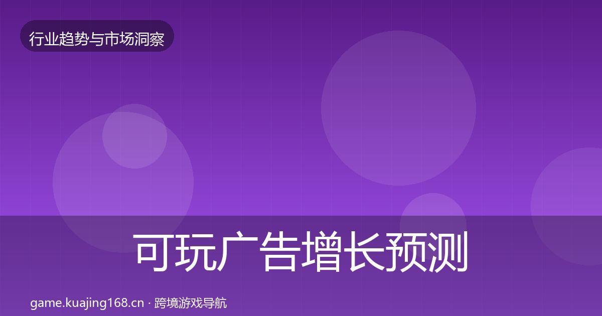 可玩广告增长预测入门到进阶·第1674篇
