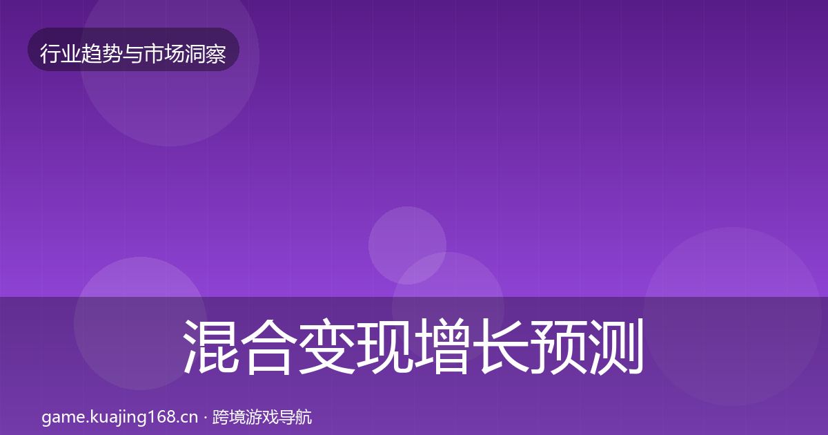 混合变现增长预测全攻略·第1675篇
