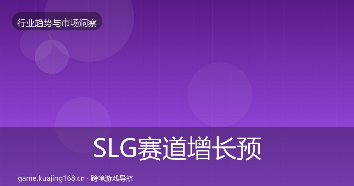 SLG赛道增长预测入门到进阶·第1675篇
