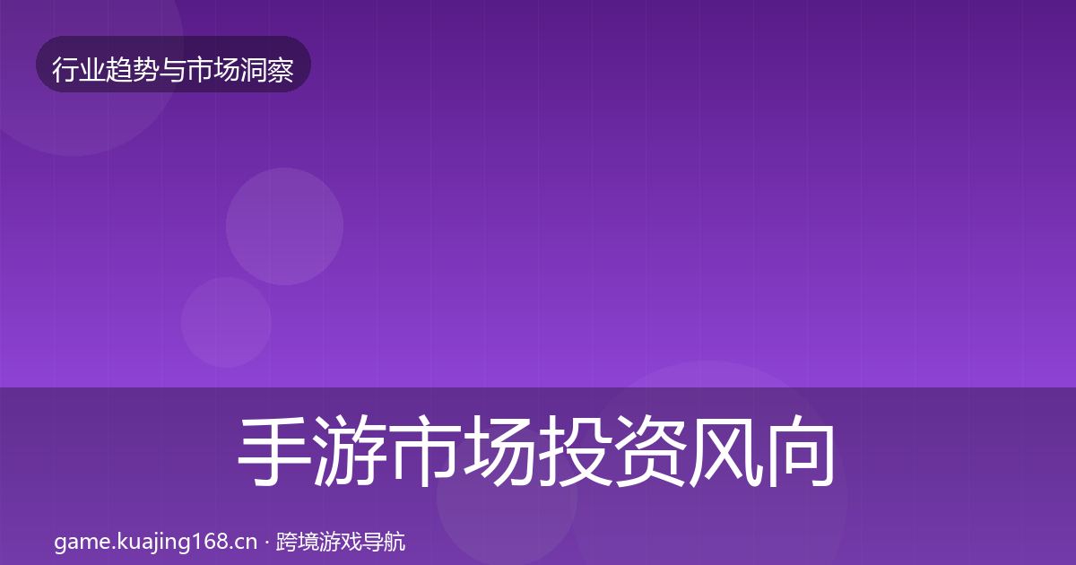 手游市场投资风向全攻略·第1676篇