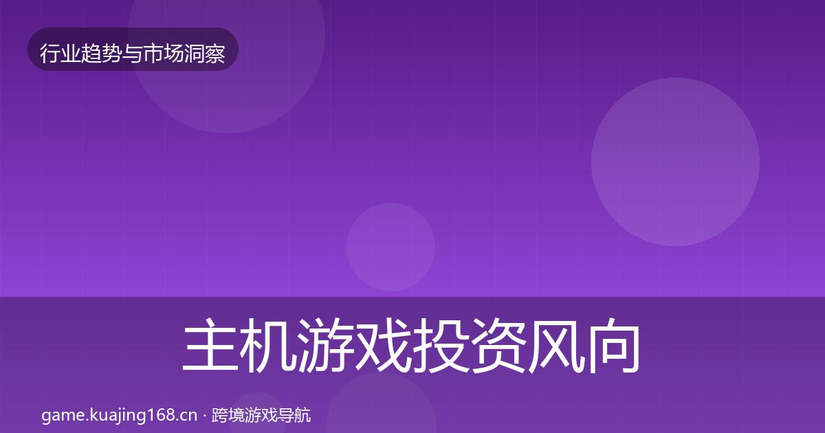 主机游戏投资风向实践指南·第1676篇