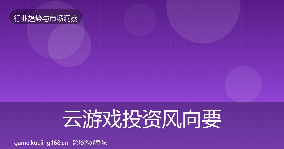 云游戏投资风向要点梳理·第1676篇