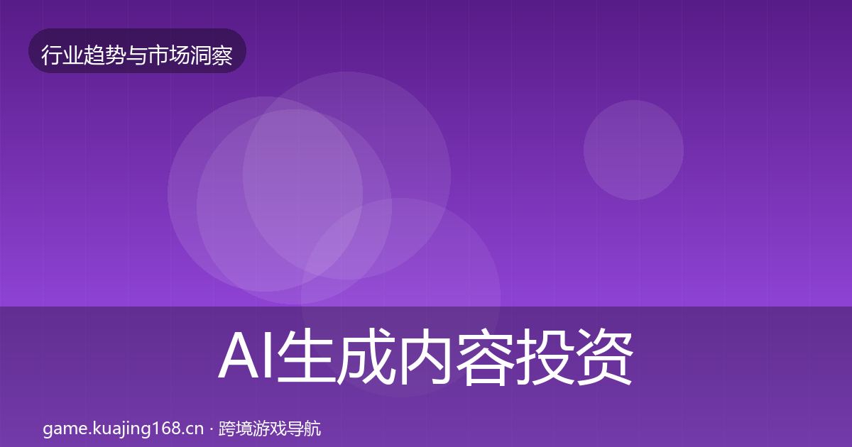 AI生成内容投资风向入门到进阶·第1676篇