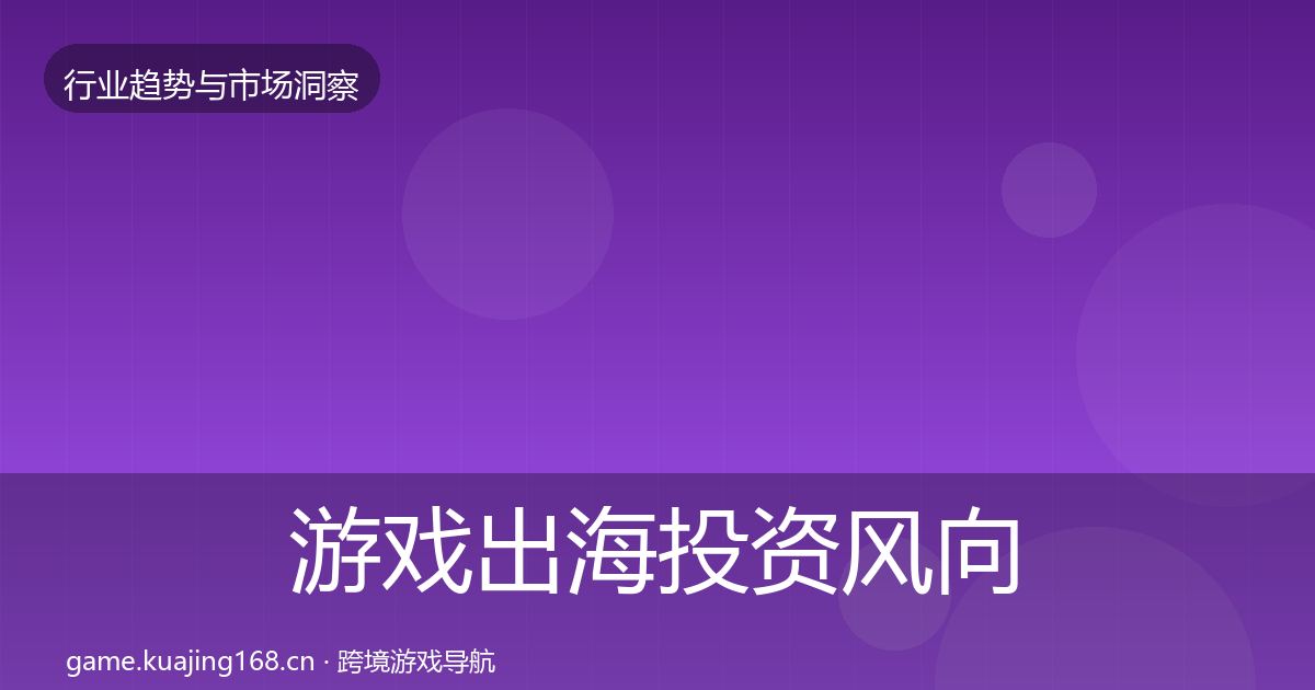 游戏出海投资风向全攻略·第1677篇