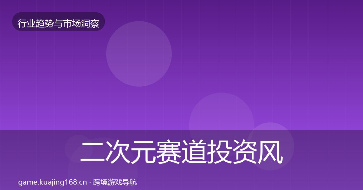 二次元赛道投资风向实践指南·第1677篇
