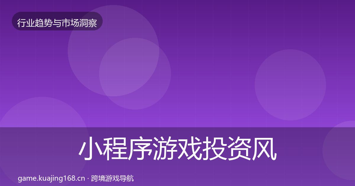 小程序游戏投资风向要点梳理·第1677篇