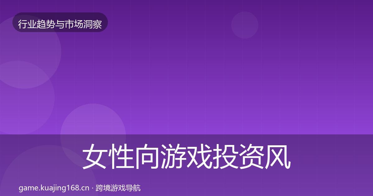 女性向游戏投资风向入门到进阶·第1677篇