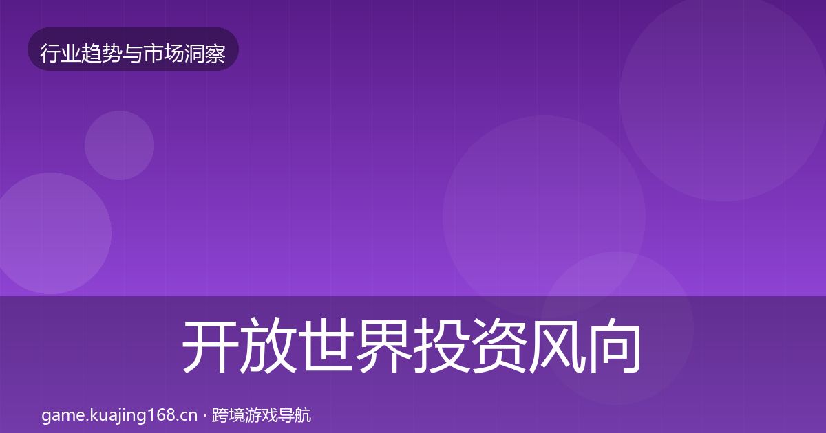 开放世界投资风向全攻略·第1678篇