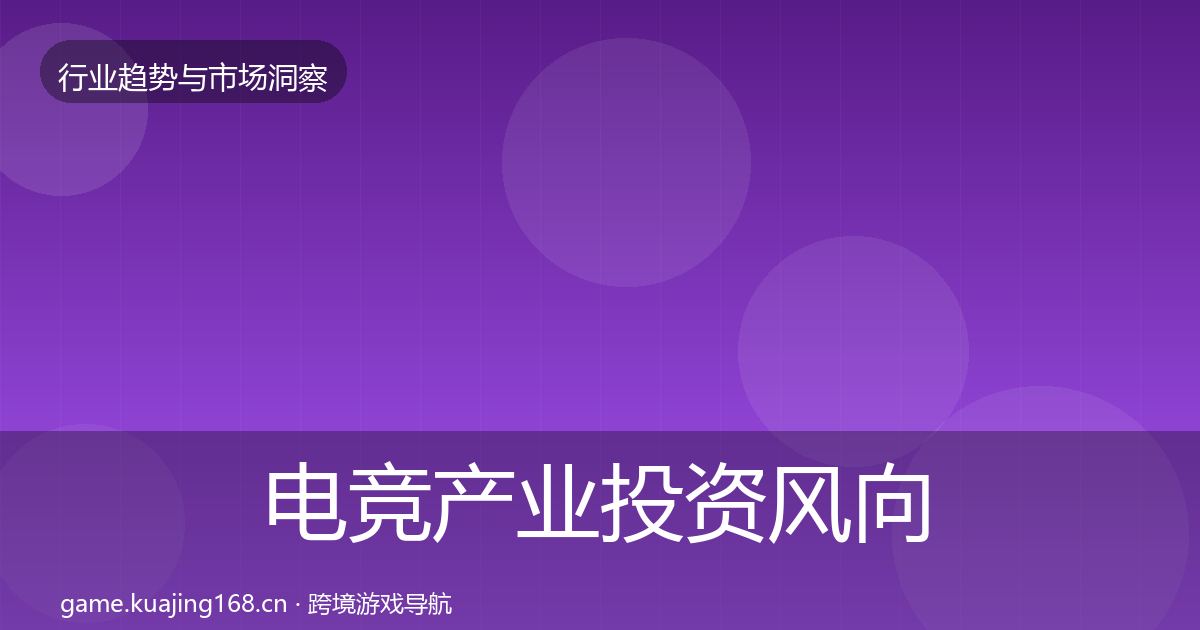 电竞产业投资风向实践指南·第1678篇