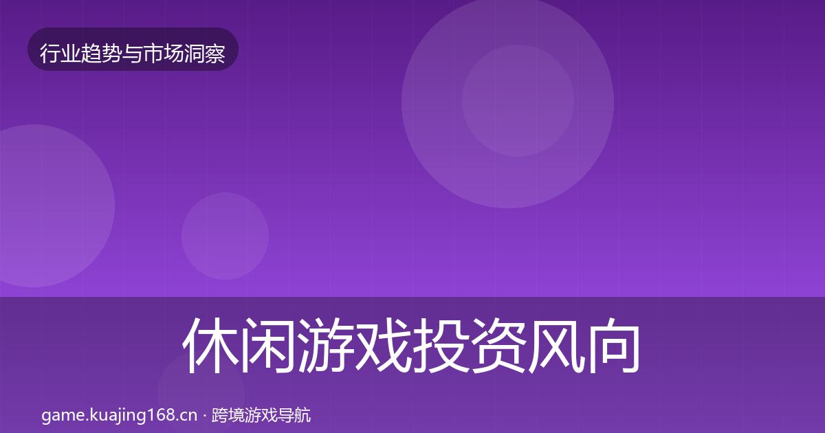 休闲游戏投资风向要点梳理·第1678篇