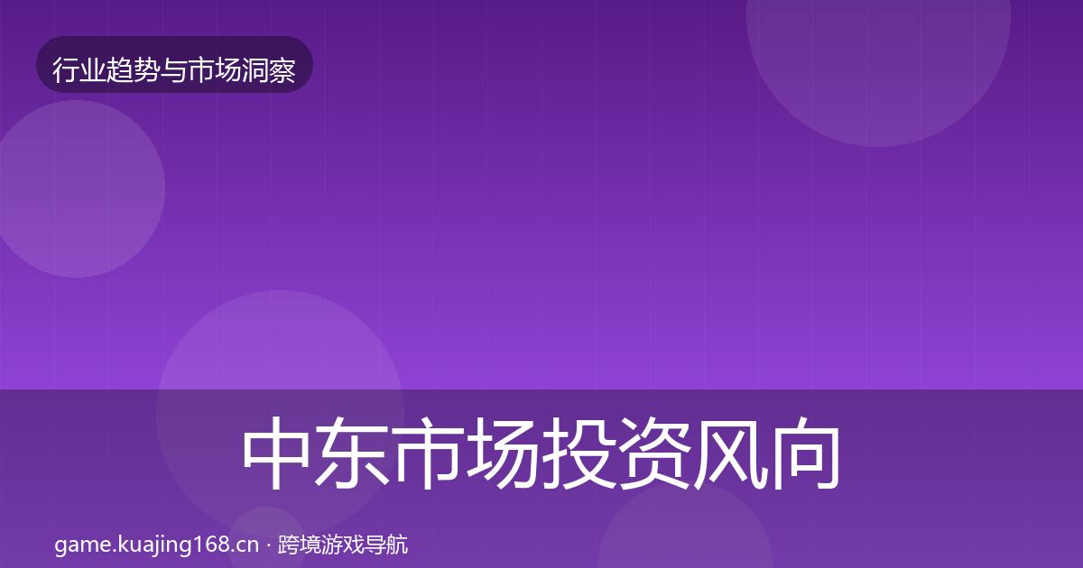 中东市场投资风向入门到进阶·第1678篇