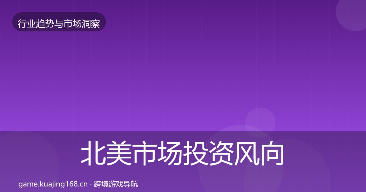 北美市场投资风向实践指南·第1679篇