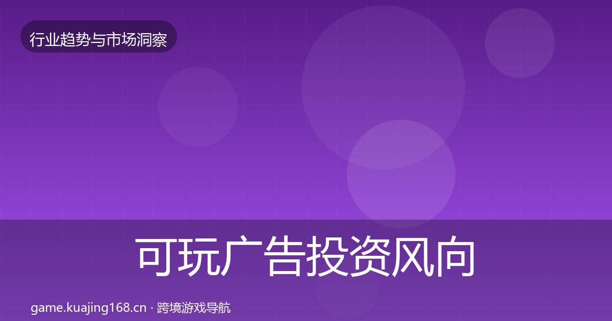 可玩广告投资风向入门到进阶·第1679篇