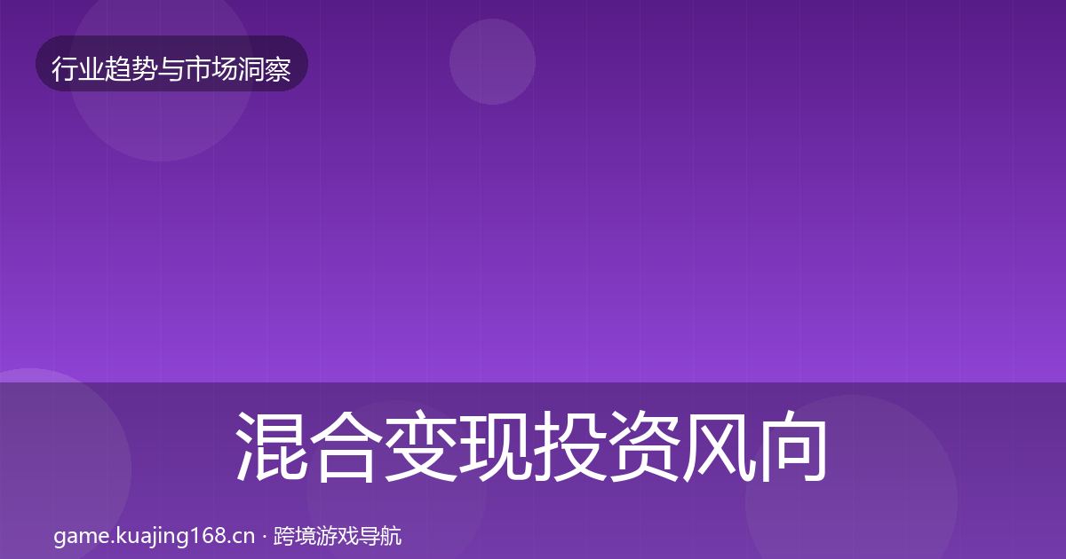 混合变现投资风向全攻略·第1680篇