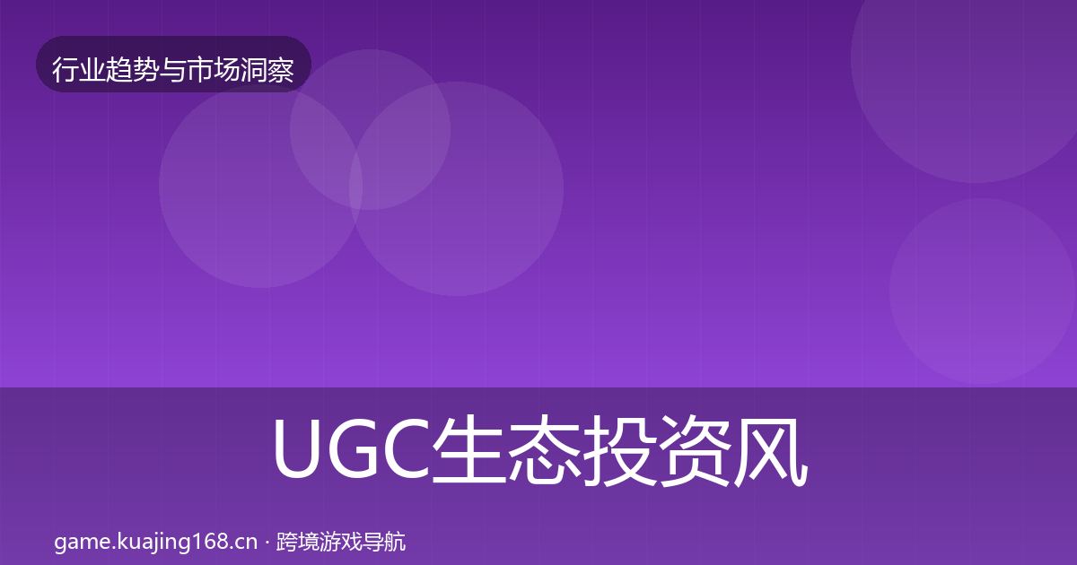 UGC生态投资风向实践指南·第1680篇