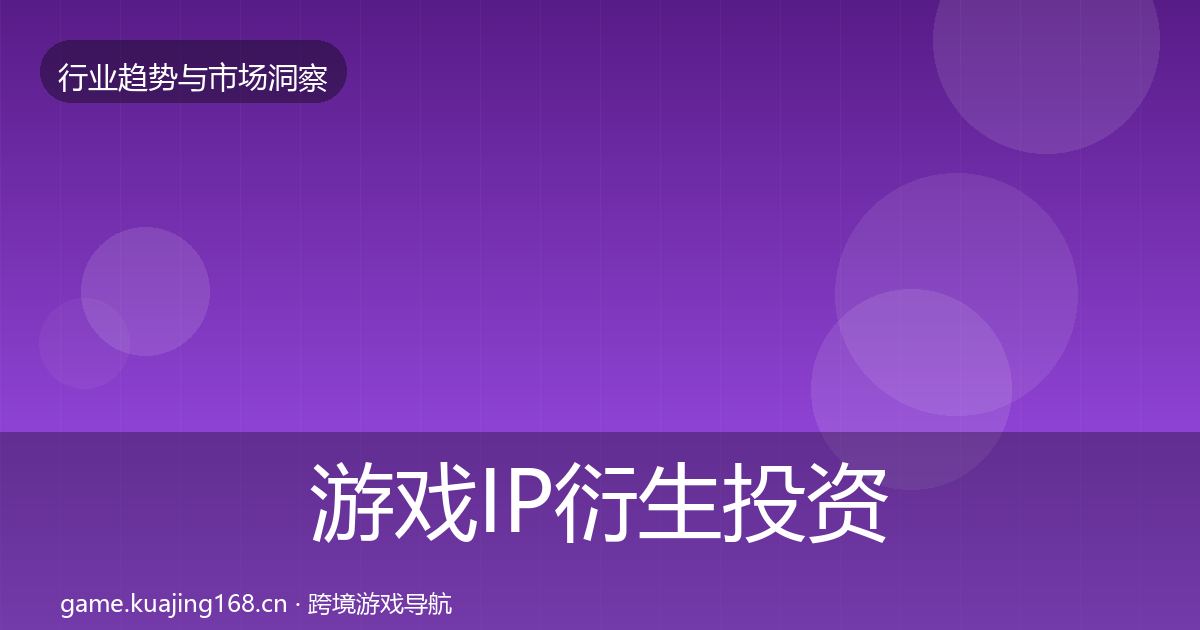 游戏IP衍生投资风向要点梳理·第1680篇