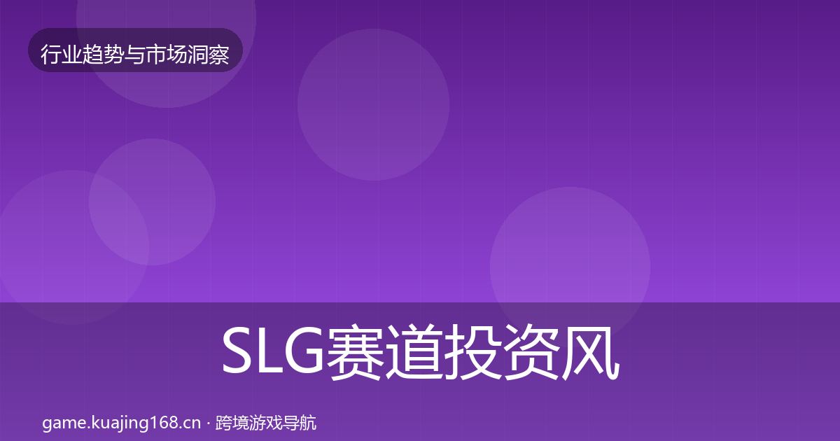 SLG赛道投资风向入门到进阶·第1680篇