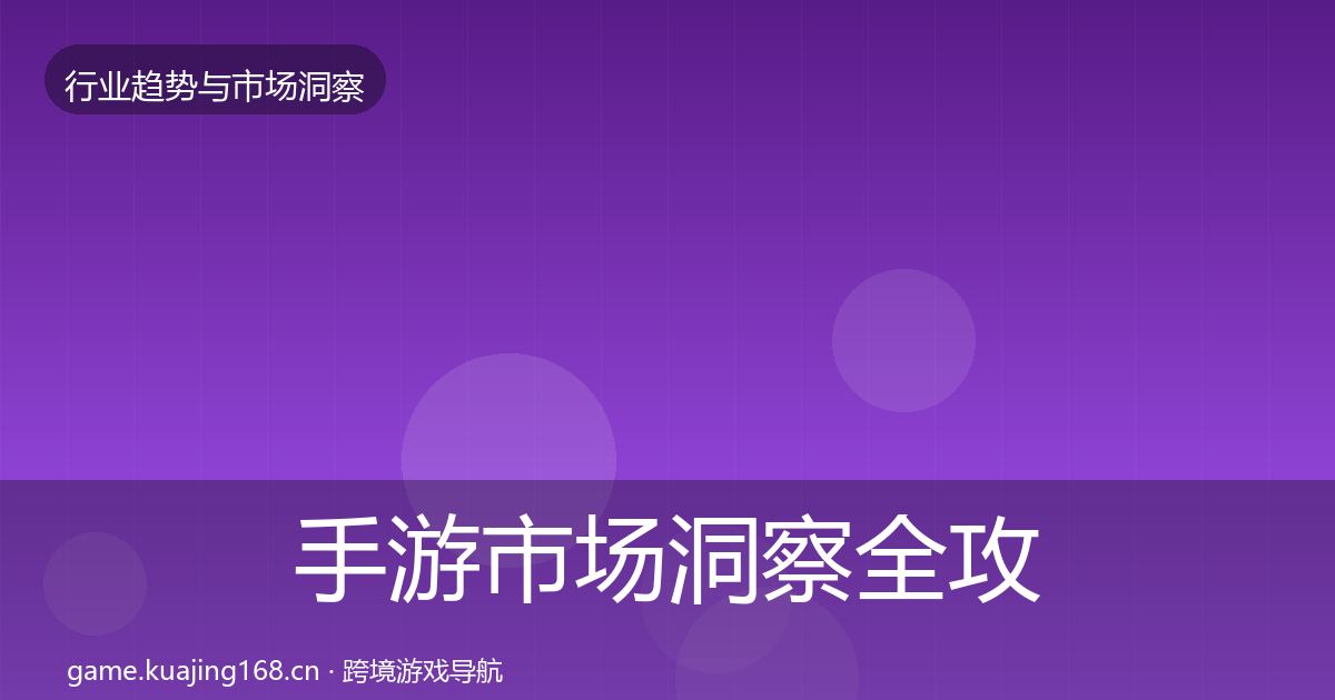 手游市场洞察全攻略·第1681篇