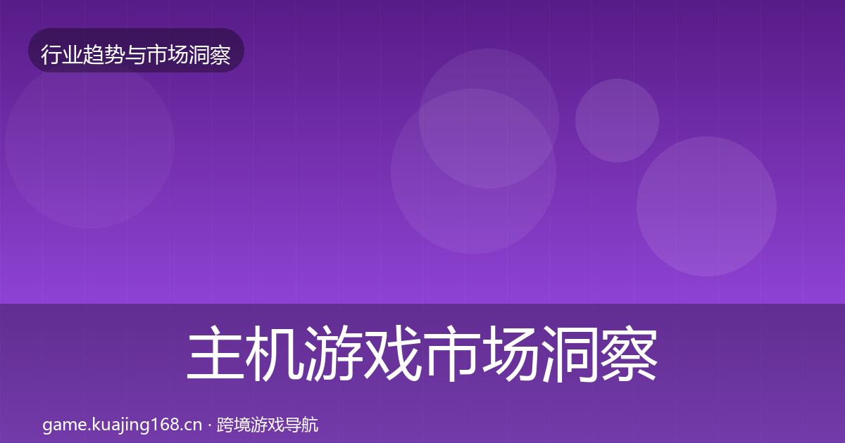 主机游戏市场洞察实践指南·第1681篇