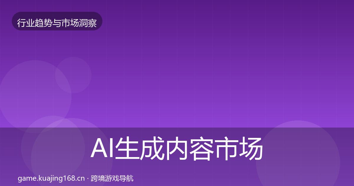 AI生成内容市场洞察入门到进阶·第1681篇