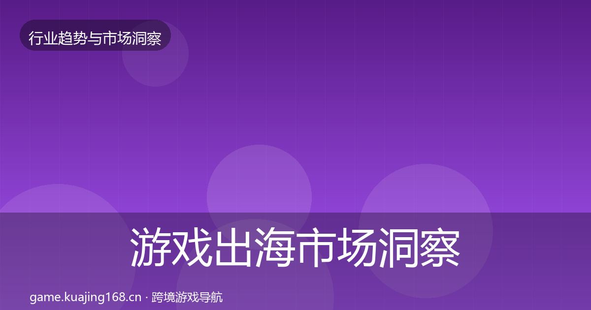 游戏出海市场洞察全攻略·第1682篇