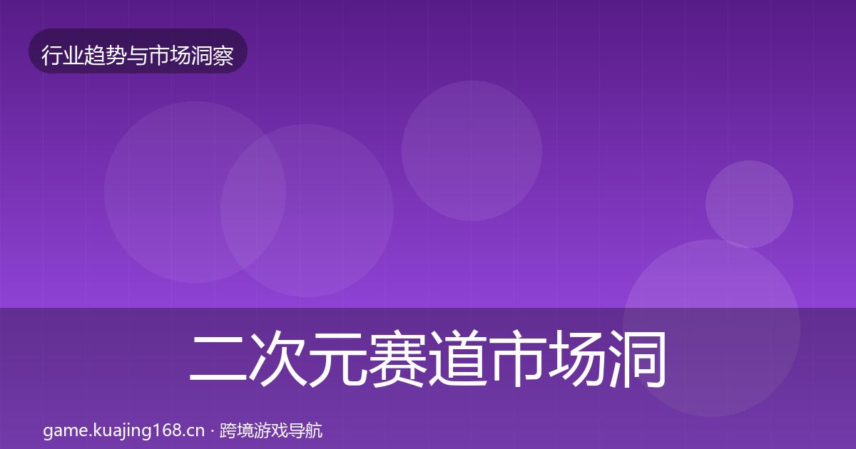 二次元赛道市场洞察实践指南·第1682篇