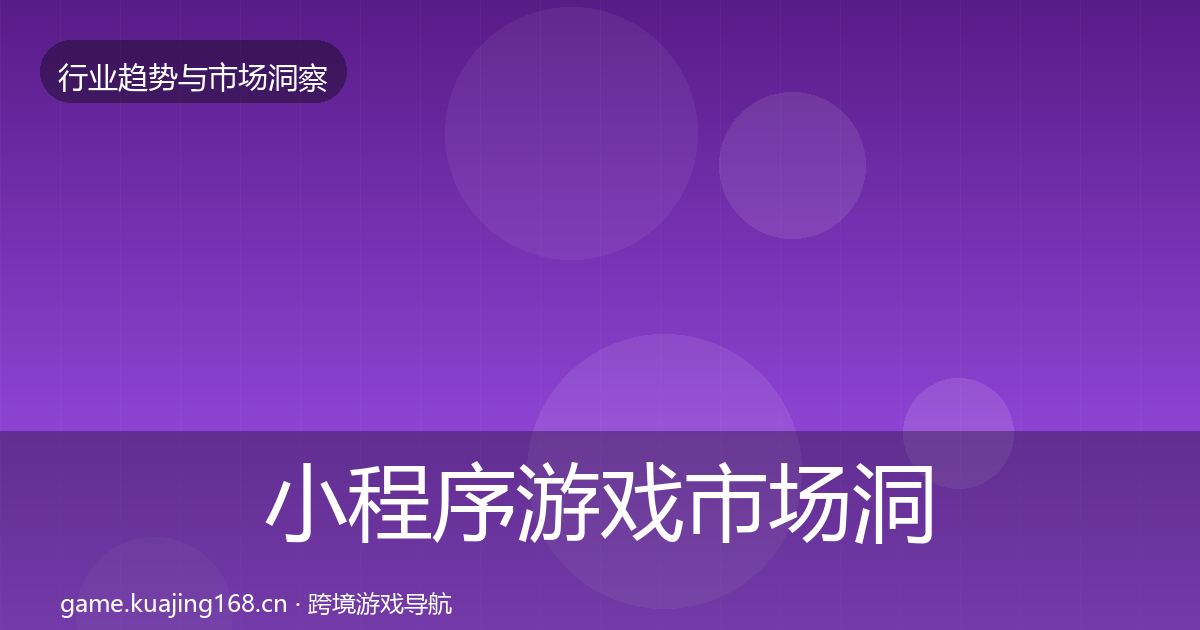 小程序游戏市场洞察要点梳理·第1682篇