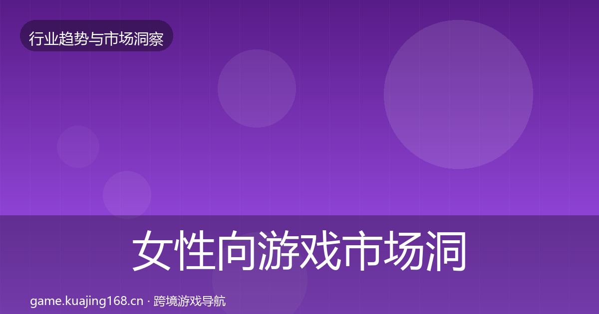 女性向游戏市场洞察入门到进阶·第1682篇
