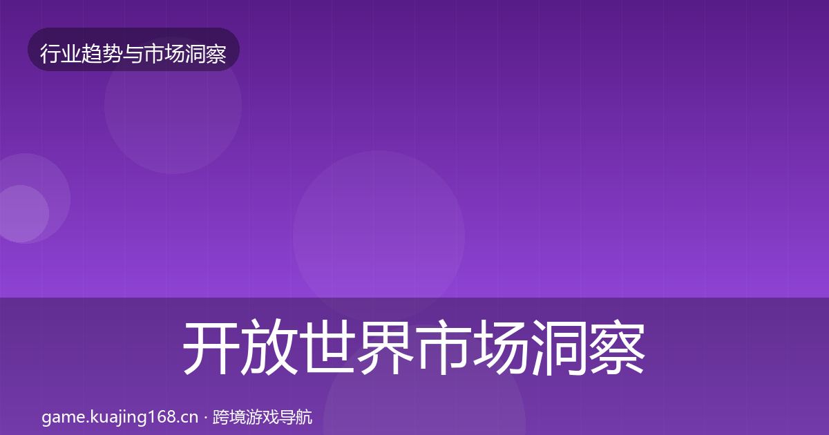 开放世界市场洞察全攻略·第1683篇