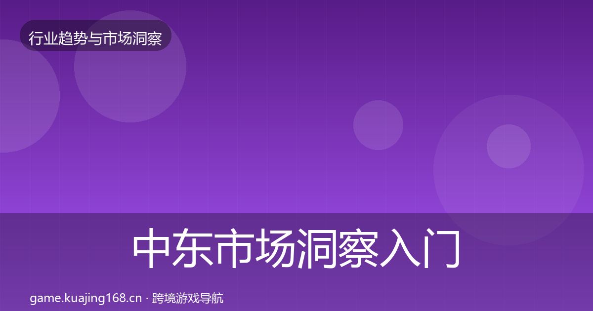 中东市场洞察入门到进阶·第1683篇