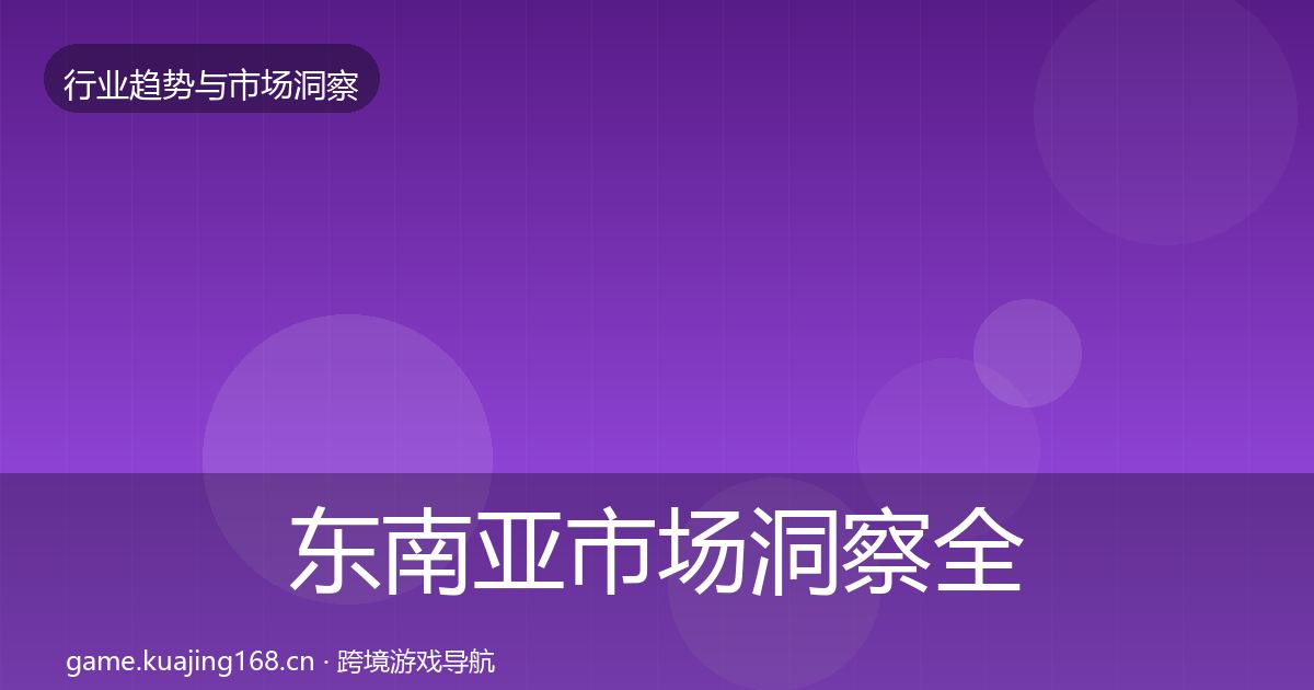东南亚市场洞察全攻略·第1684篇