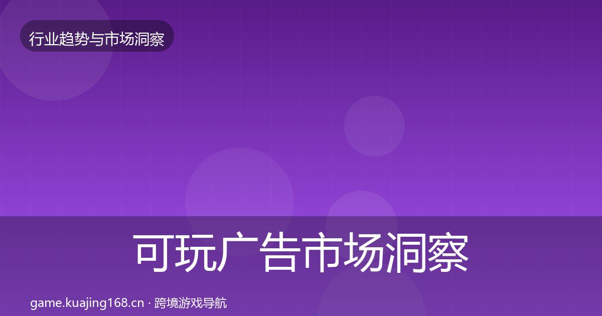 可玩广告市场洞察入门到进阶·第1684篇