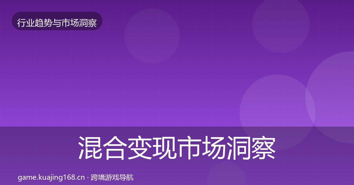 混合变现市场洞察全攻略·第1685篇
