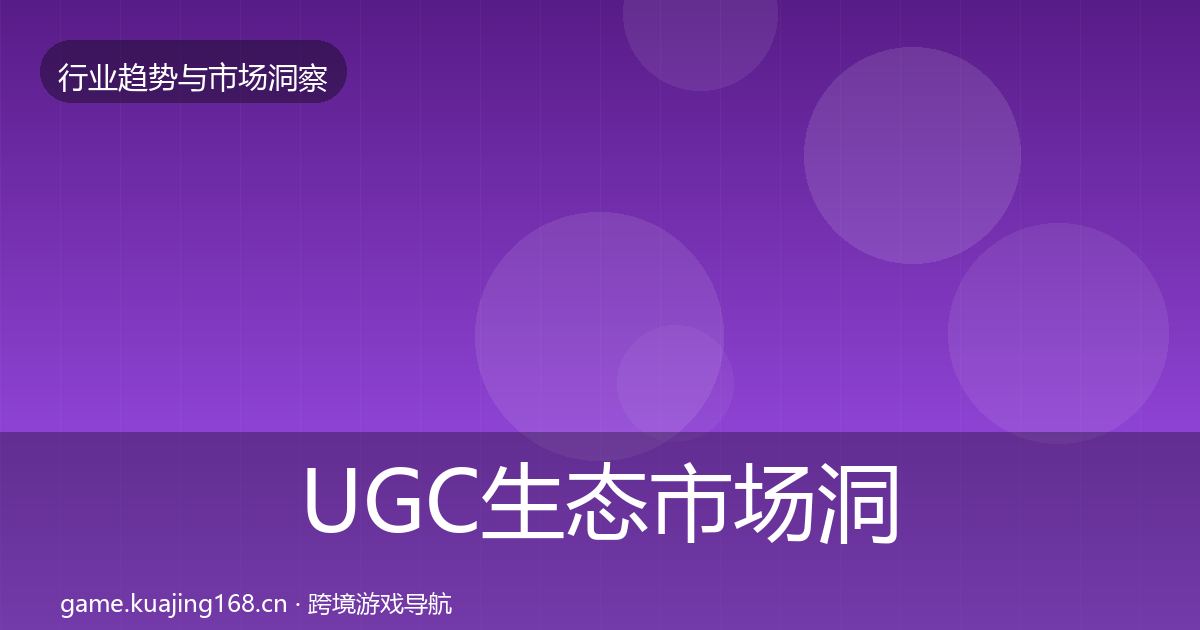 UGC生态市场洞察实践指南·第1685篇