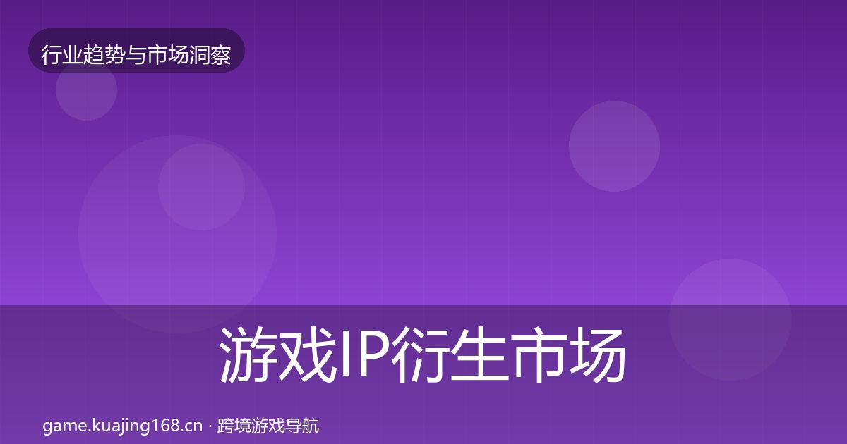 游戏IP衍生市场洞察要点梳理·第1685篇