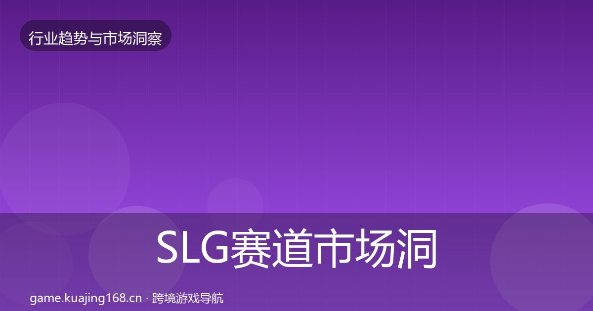 SLG赛道市场洞察入门到进阶·第1685篇