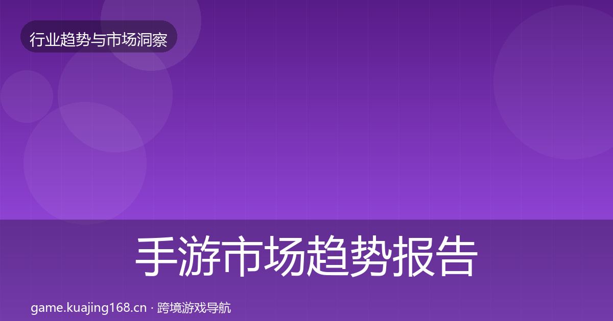 手游市场趋势报告全攻略·第1686篇