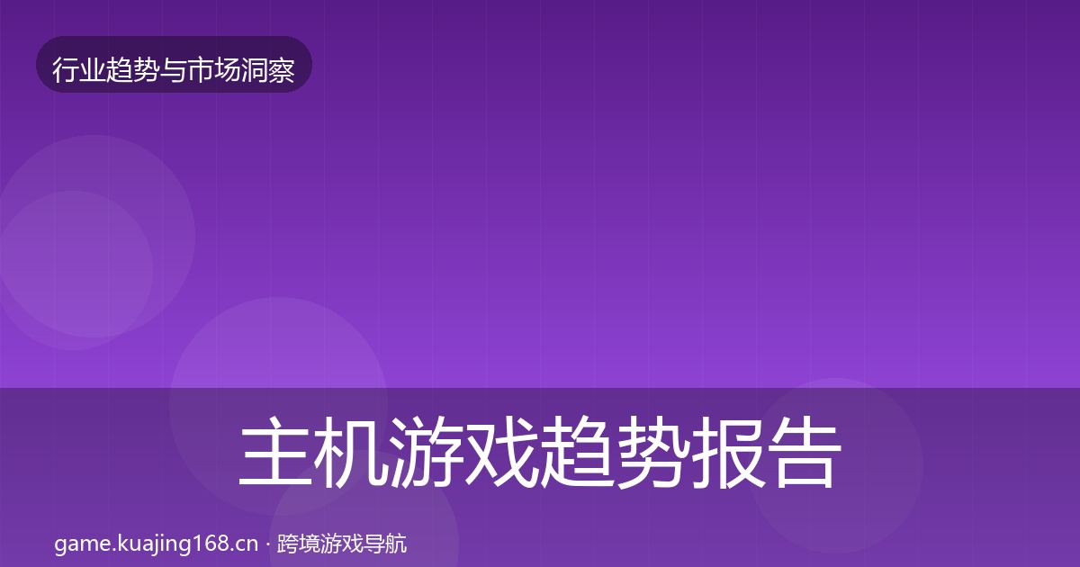 主机游戏趋势报告实践指南·第1686篇