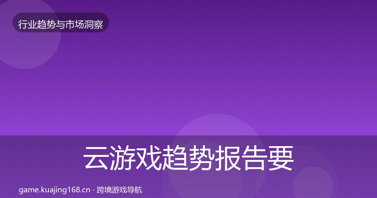云游戏趋势报告要点梳理·第1686篇