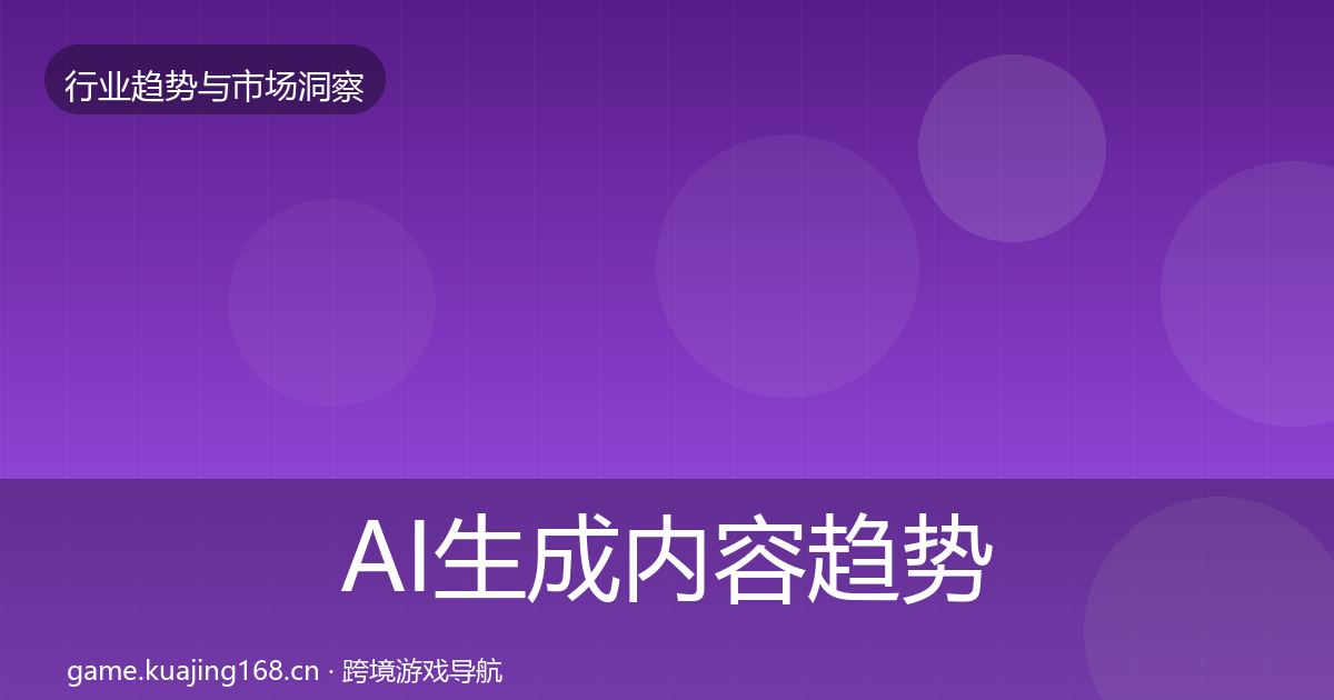 AI生成内容趋势报告入门到进阶·第1686篇
