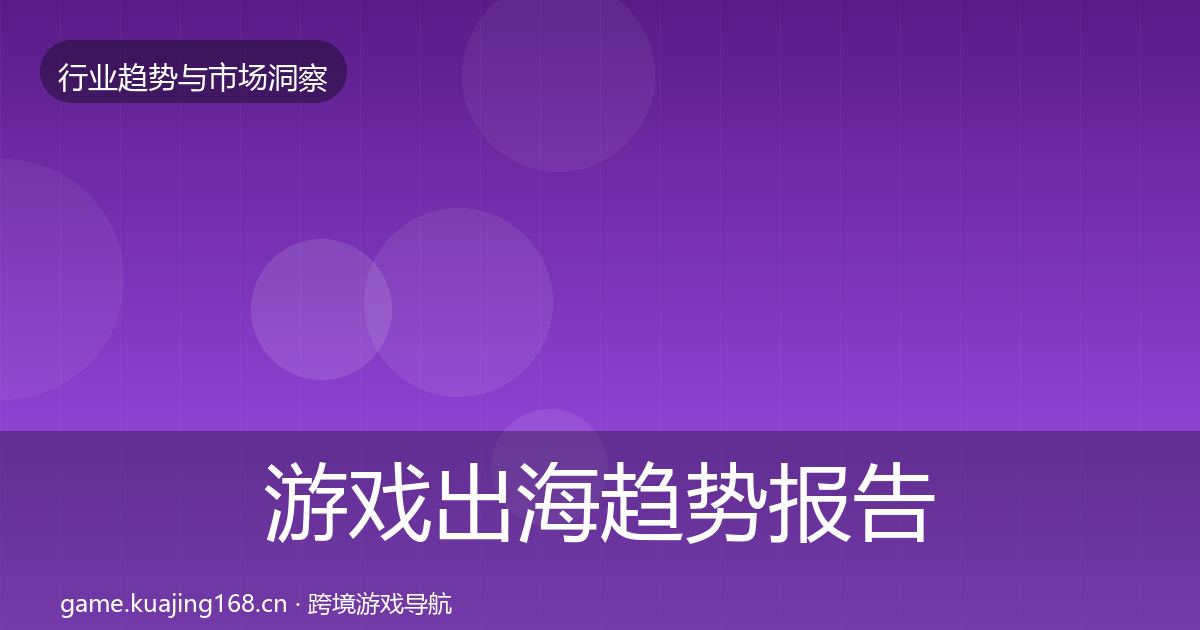 游戏出海趋势报告全攻略·第1687篇