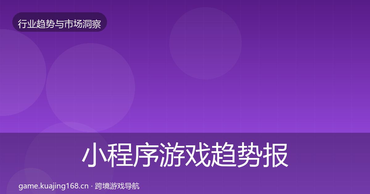 小程序游戏趋势报告要点梳理·第1687篇