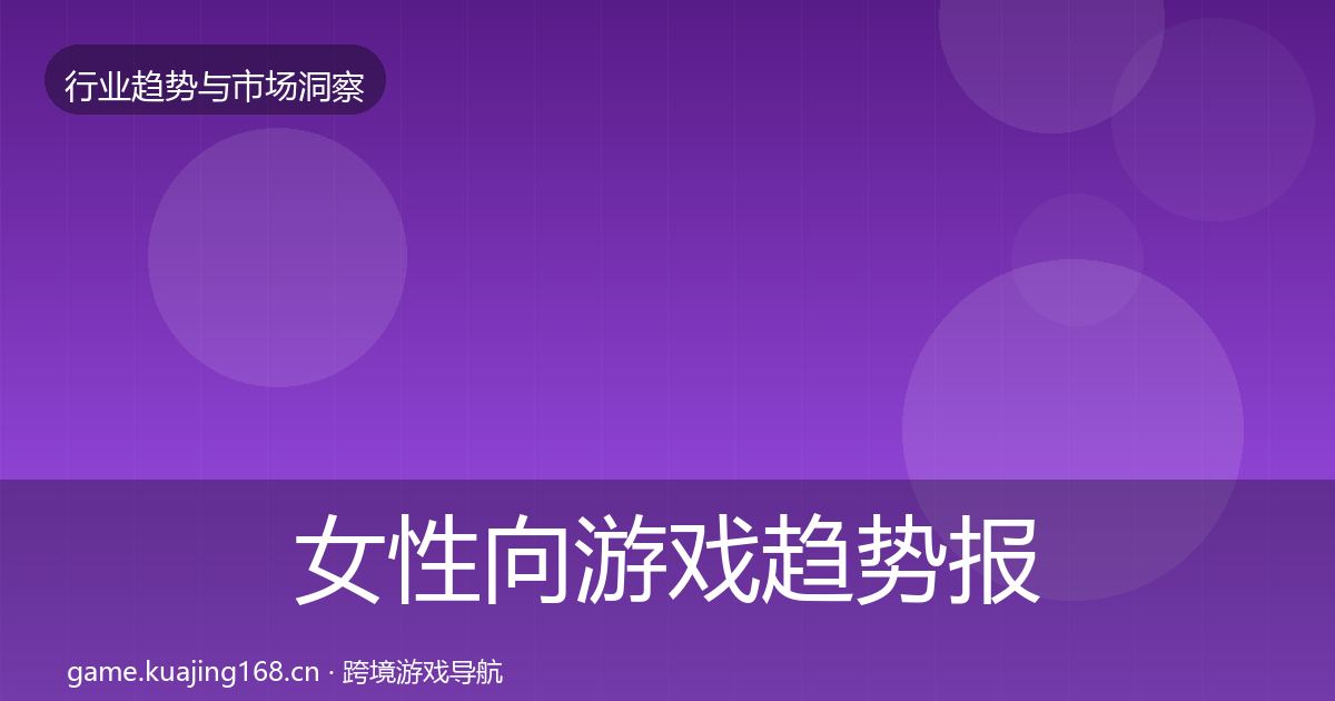 女性向游戏趋势报告入门到进阶·第1687篇