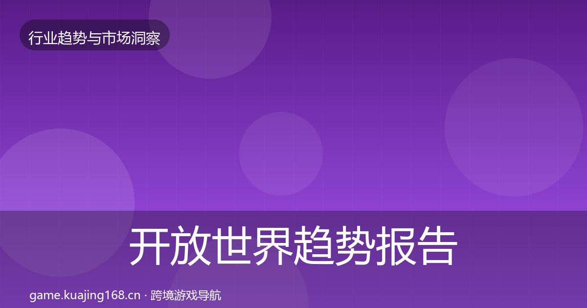 开放世界趋势报告全攻略·第1688篇