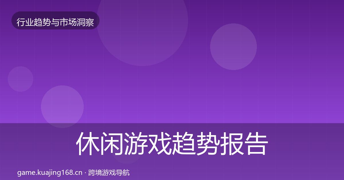 休闲游戏趋势报告要点梳理·第1688篇